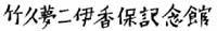 竹久夢二 伊香保記念館の木暮館長さんが見学に来てくれました_d0178448_739585.jpg