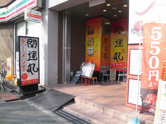 博多ラーメン開運丸　　　　吹田桃山台_c0118393_931572.jpg