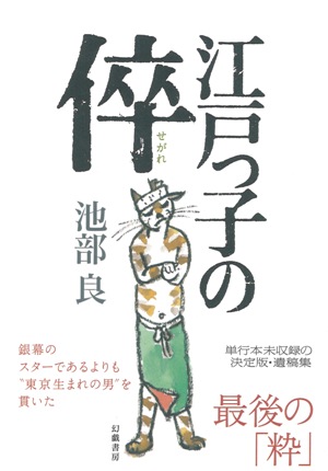 池部 良 新刊情報_d0045404_1911228.jpg