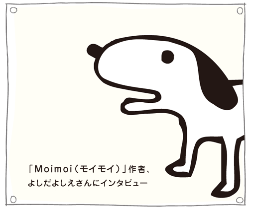 「Moimoi（モイモイ）」作者、よしだよしえさんにメールインタビュー_c0060143_11252424.gif