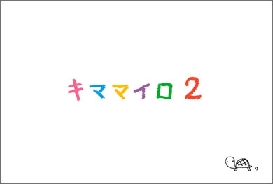 『キママイロ2』展・在廊日について_e0191062_15101937.jpg