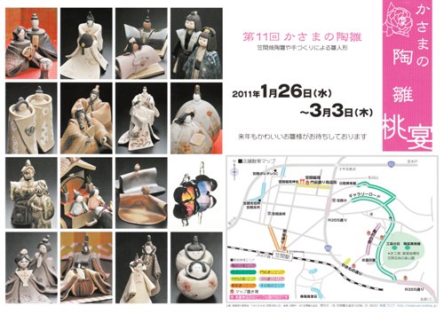 第11回かさまの陶雛~桃宴~が開催されます_f0229883_1721542.jpg