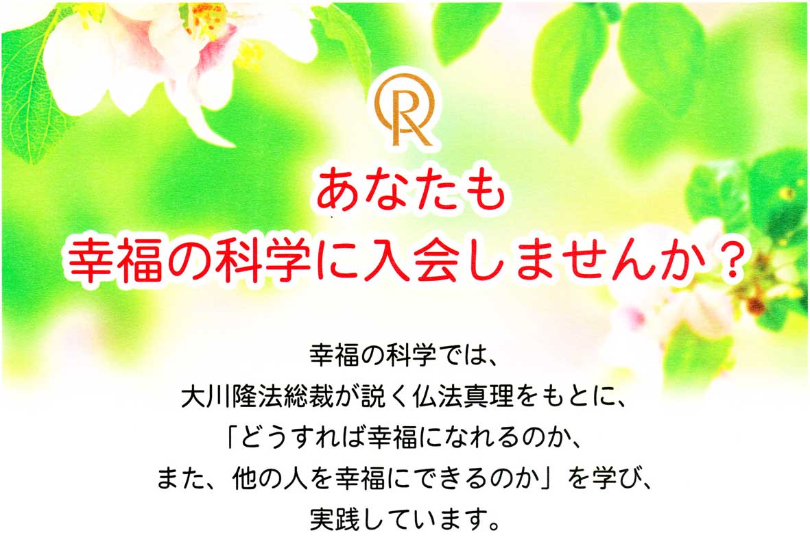 入会のご案内 幸福の科学 安芸支部 入会のご案内 幸福の科学 安芸支部