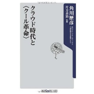 クラウド時代と<クール革命>_b0052811_637928.jpg