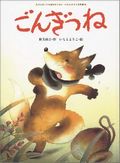 新美南吉『ごんぎつね』について_f0104415_11131172.jpg