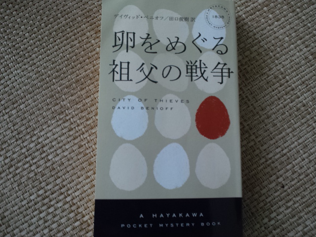 飢えと恐怖のただなかでも人を愛せるか　デイヴィッド・ベニオフ「卵をめぐる祖父の戦争」_e0016828_10544797.jpg