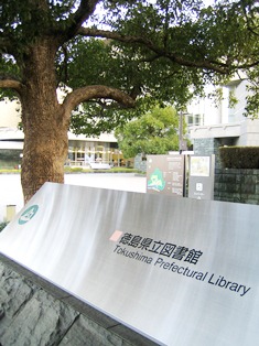 徳島 県立 図書館