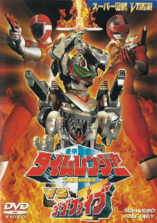 『未来戦隊タイムレンジャーVSゴーゴーファイブ』(2001)_e0033570_20502952.jpg