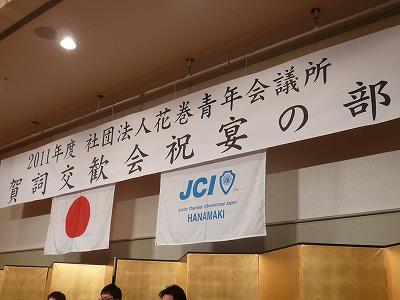 (社)花巻青年会議所 賀詞交歓会_e0075103_11271738.jpg