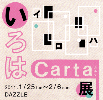 『いろはCarta』展 _f0172313_1575467.gif