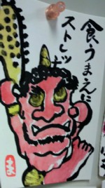 節分の絵手紙 きゅうママの絵手紙の小部屋 節分の絵手紙 きゅうママの絵手紙の小部屋