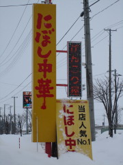 にぼし中華と半チャーハン：げんこつ屋（弘前市）_b0147224_21284522.jpg