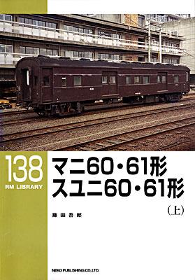 RMライブラリー138　マニ60・61形　スユニ60・61形（上）_f0203926_2329967.jpg