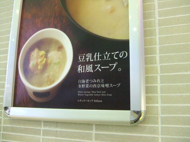 Soup Stock Tokyoで和風スープ_a0198528_22592277.jpg