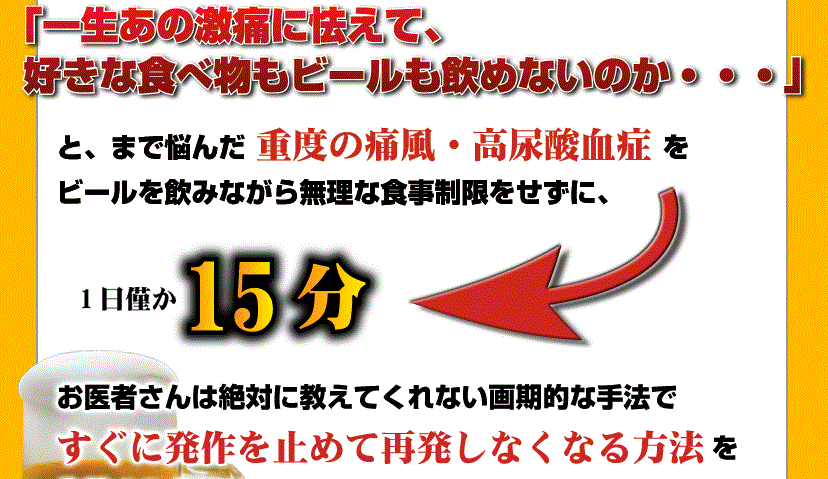 薬・厳しい食事制限の要らない痛風・高尿酸血症改善法 _e0218333_15281017.gif