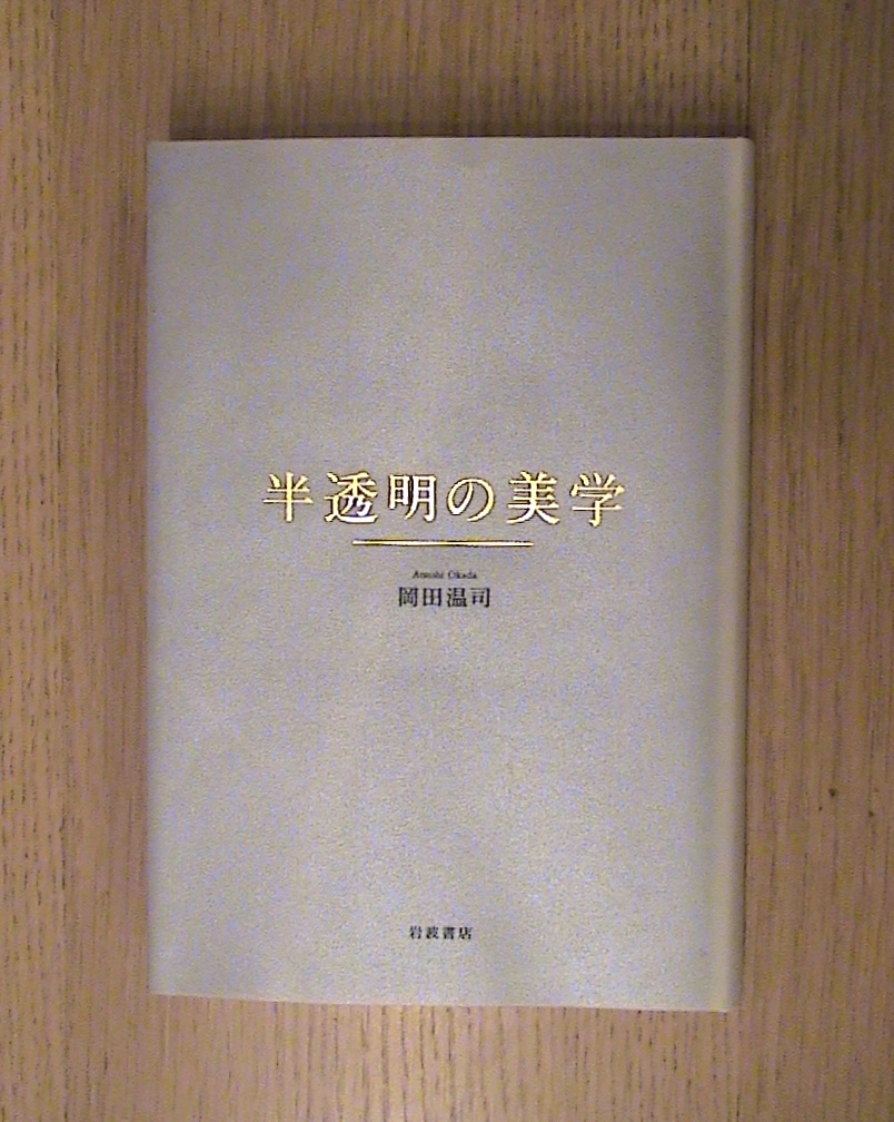 岡田温司『半透明の美学』_b0138838_2215672.jpg