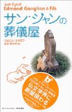 「サン・ジャンの葬儀屋」　ジョエル・エグロフ_a0020440_1047184.jpg