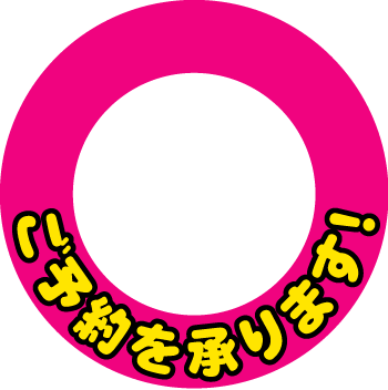 ご予約を承ります Kami Kitaのpopなblog ご予約を承ります Kami Kitaのpopなblog