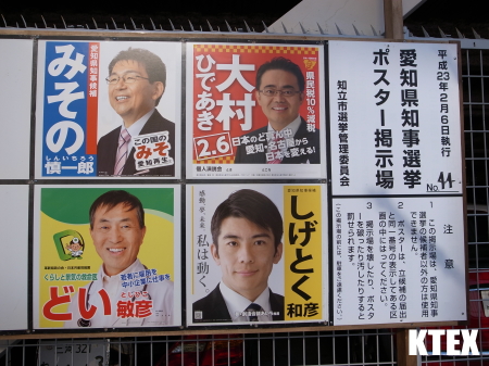 愛知県知事選挙ポスター掲示 Ktex Blog 愛知県知事選挙ポスター掲示 Ktex Blog