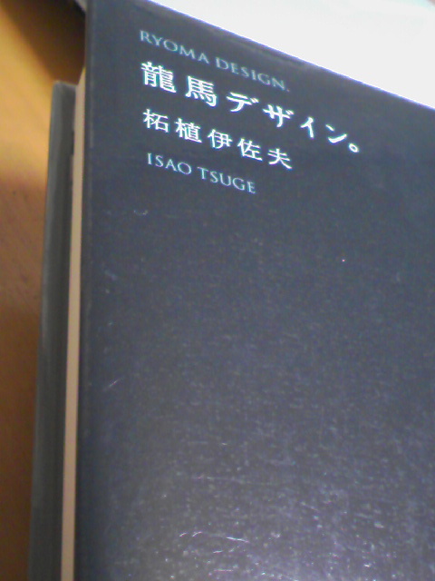 『龍馬デザイン。』読了。_b0183613_1822227.jpg