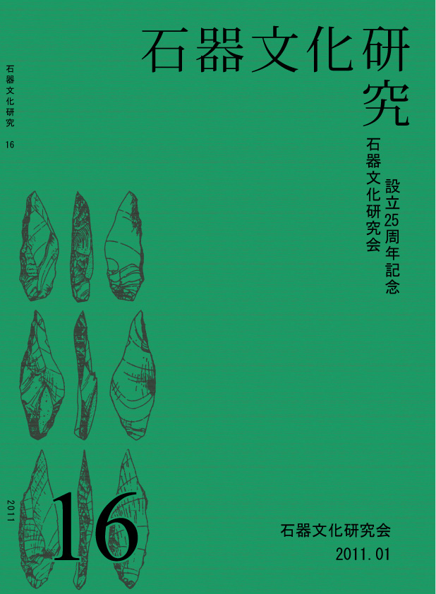 『石器文化研究』16号刊行す_a0186568_205826100.jpg