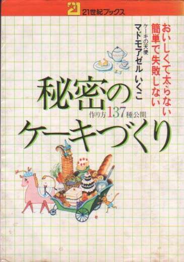 秘密のケーキづくり : お菓子の本☆レトロ＆ノスタルジア