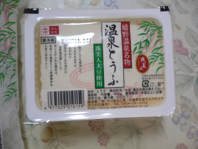 身近になった 温泉とうふ用調理水 おいしいもの見つけ隊 隊長日記 見たこと 聞いたこと 感じたこと