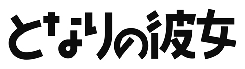 となりの彼女ロゴ_c0189207_230189.jpg