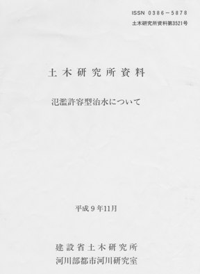 「氾濫許容型治水について」について_f0197754_013248.jpg