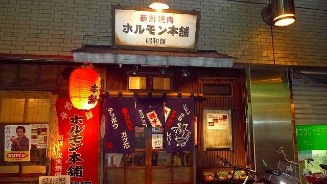 ホルモン本舗 昭和館 X5の気ままな自遊人 ホルモン本舗 昭和館 X5の気ままな自遊人