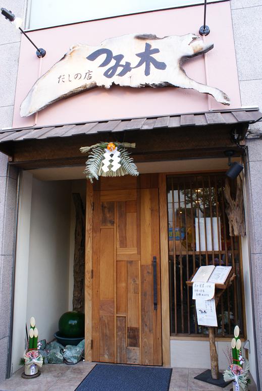 だしの店つみ木_b0063958_2228259.jpg