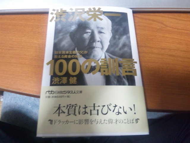 【書籍】渋沢栄一100の訓言_f0073770_1254420.jpg