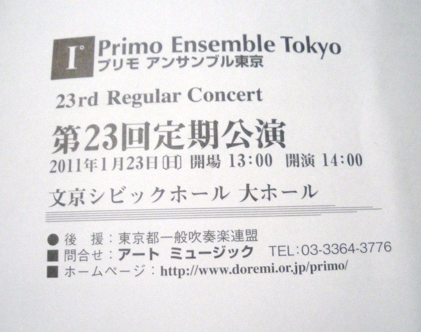 １１－０１－２３（日）　Primo Ensemble Tokyo_b0138985_2216520.jpg