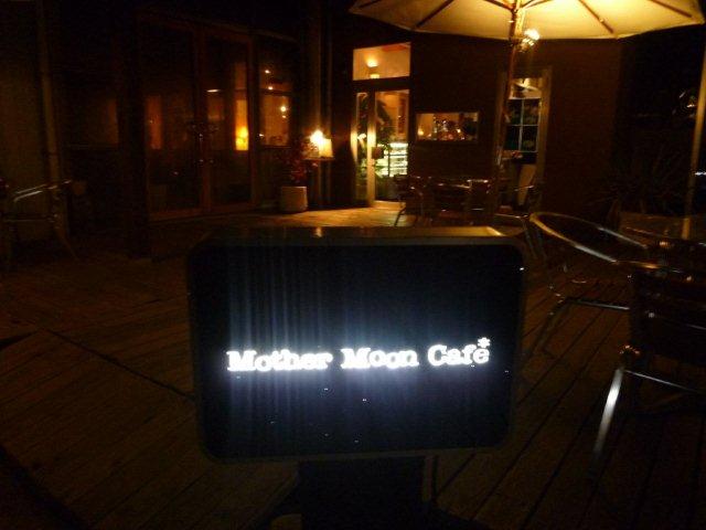 Mother Moon Cafeでお祝いを兼ねたディナーを♪d(´▽｀)b♪_b0175688_23165591.jpg