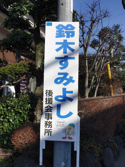 県議選立候補予定者「鈴木すみよし」さんの事務所開き_f0141310_22405363.jpg