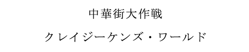 YOKOHAMA SONGS <GOLD DISC> track 4 「中華街大作戦」_f0100215_0361193.jpg