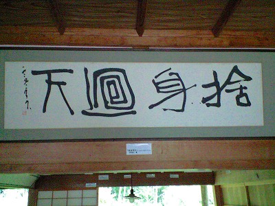 中岡慎太郎の自宅にある書=2009.8.31追加分 : 写真日記