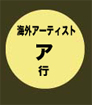 海外アーティスト (ア行〜ワ行）_b0124561_2222363.jpg