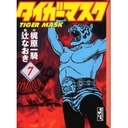 タイガーマスクで心がほかほか_e0221267_18261519.jpg