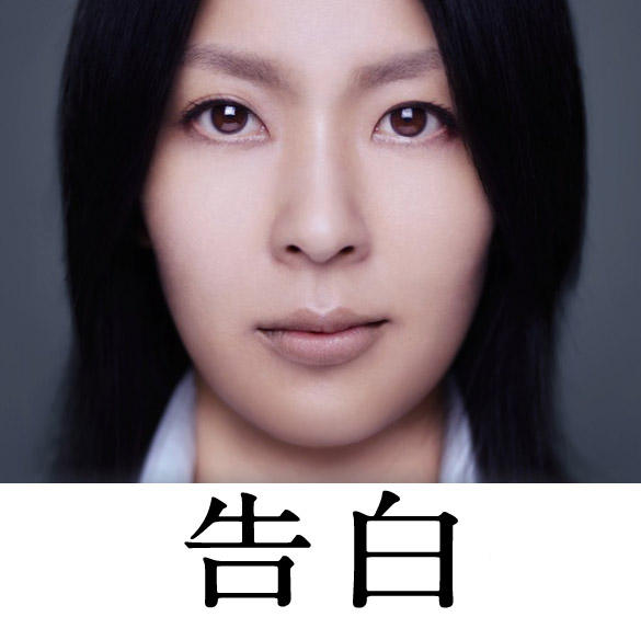 告白 松たか子主演 B2映画ポスター 2種 告白 松たか子主演 B2映画ポスター