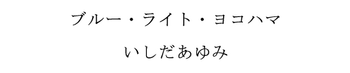 YOKOHAMA SONGS <GOLD DISC> track 6 「ブルー・ライト・ヨコハマ」_f0100215_2243282.jpg