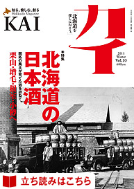 内容の濃い！季刊誌　《カイ》！「北海道の日本酒」特集_c0134029_1710689.jpg