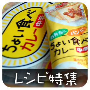 【PR】「ちょい食べ<カレー>」のちょこっとレシピ特集_c0060143_06349.jpg