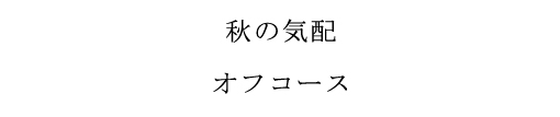 YOKOHAMA SONGS <GOLD DISC> track 7 「秋の気配」_f0100215_230456.jpg