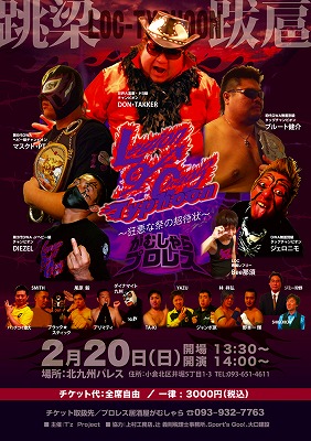 2月日 九州プロレス がむしゃらプロレス合同興行 がむしゃら女将の 今日も晴レルヤ