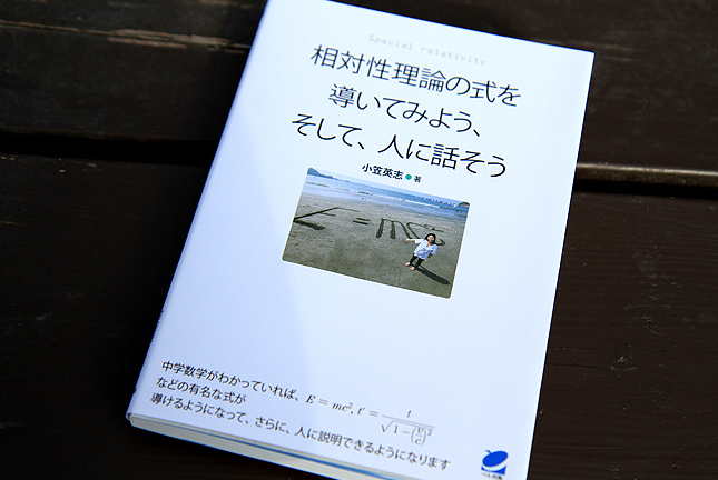 相対性理論の式を導いてみよう、そして、人に話そう_a0112359_1152516.jpg