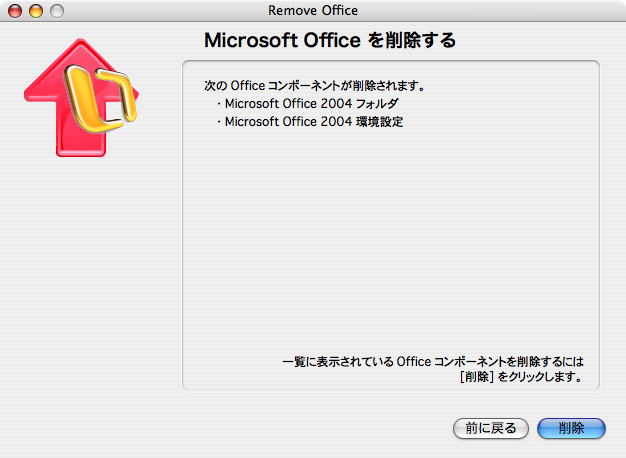 Office 2004 for Macのアンインストール（備忘録ぎみ）_c0166765_19161586.jpg