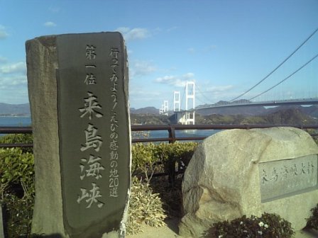 糸山公園より来島海峡大橋を望む…2011/1/27_f0231709_19593830.jpg