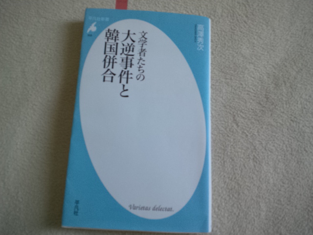 恐怖が人を差別にしがみつかせる　高階秀次「文学者たちの大逆事件と韓国併合」_e0016828_10104771.jpg