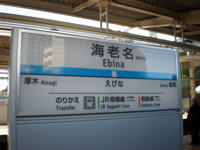 海老名（小田急電鉄） : 駅の記録～the Local